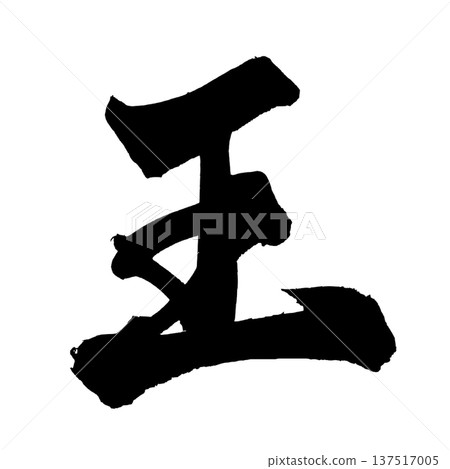 King Brush Letter Handwritten Calligraphy PNG Japanese Calligraphy King Ruler 137517005
