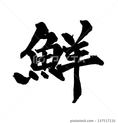 Fresh brush lettering handwritten calligraphy PNG Japanese calligraphy Fresh 137517110