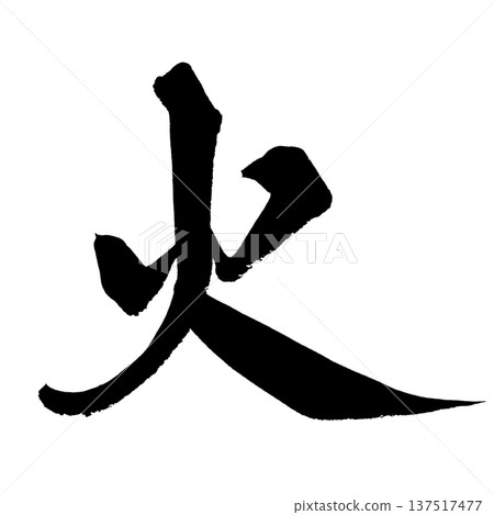 Fire Brush Letter Handwritten Calligraphy PNG Japanese Calligraphy Fire Flame 137517477