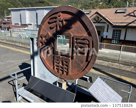 這是和道會珍硬幣的鐵製複製品,位於埼玉縣秩父市秩父鐵道和道黑谷站的月台上。 這是和道會珍硬幣的鐵製複製品,位於埼玉縣秩父市秩父鐵道和道黑谷站的月台上。 137518826