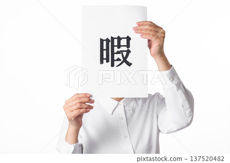 一個穿著白襯衫的人雙手拿著一張紙,紙上寫著「空閒時間」這兩個字。 一個穿著白襯衫的人雙手拿著一張紙,紙上寫著「空閒時間」這兩個字。 137520482