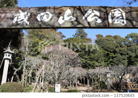 成田山公園入口(千葉縣成田市成田市) 成田山公園入口(千葉縣成田市成田市) 137520685