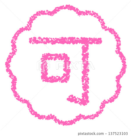 蠟筆材質,手繪印章式字母,OK 蠟筆材質,手繪印章式字母,OK 137523103