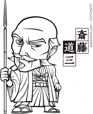 齋藤道三側身站立，手持長矛 [2 個頭像，黑白，點陣圖] 137524237