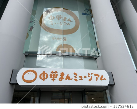 這是位於埼玉縣入間市的中村屋中國包子博物館的入口。 這是位於埼玉縣入間市的中村屋中國包子博物館的入口。 137524612