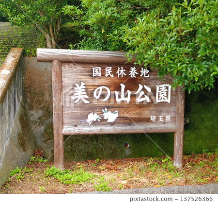 Sign at Minoyama Park (Chichibu City, Saitama Prefecture) Sign at Minoyama Park (Chichibu City, Saitama Prefecture) 137526366
