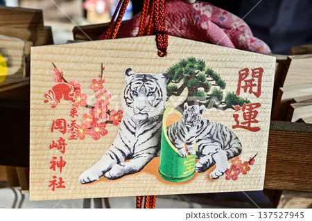 東天王岡崎神社（宇佐神社）繪馬 137527945