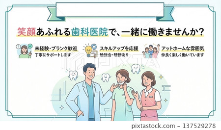牙醫診所員工招募海報，笑容滿面的工作場所，招募範本插圖 137529278