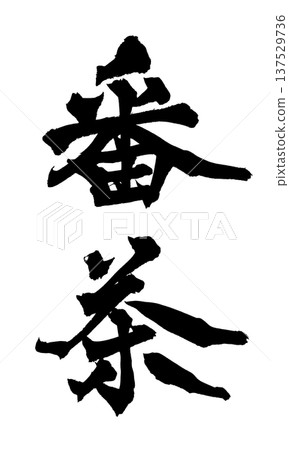 Bancha 毛筆字手寫書法 PNG 日本書法 Bancha 日本 Bancha 毛筆字手寫書法 PNG 日本書法 Bancha 日本 137529736