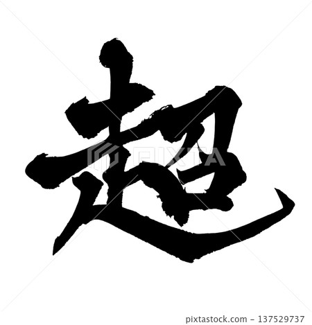 超級毛筆字手寫書法PNG日式書法超強 超級毛筆字手寫書法PNG日式書法超強 137529737