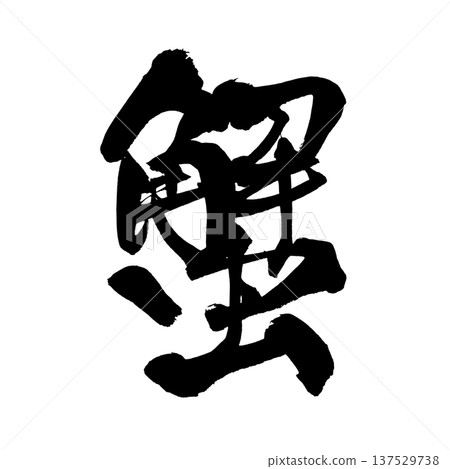 Crab brush character handwritten calligraphy PNG Japanese calligraphy Crab Crab brush character handwritten calligraphy PNG Japanese calligraphy Crab 137529738