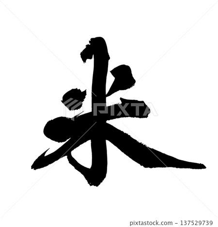 米筆字手寫書法PNG格式日式書法 米筆字手寫書法PNG格式日式書法 137529739