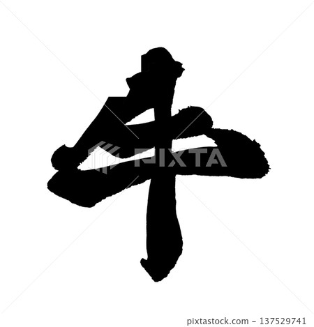 Cow brush character handwritten calligraphy PNG Japanese calligraphy Beef Cow Cow brush character handwritten calligraphy PNG Japanese calligraphy Beef Cow 137529741
