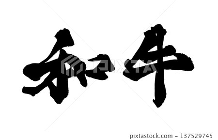 Wagyu beef brush lettering handwritten calligraphy PNG Japanese calligraphy Wagyu Japane Wagyu beef brush lettering handwritten calligraphy PNG Japanese calligraphy Wagyu Japane 137529745