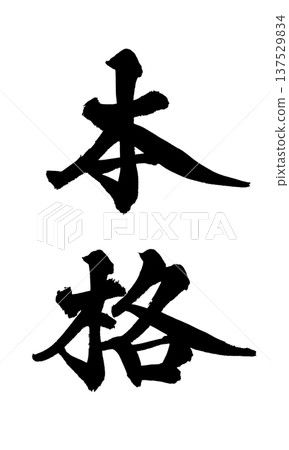 正宗毛筆字手寫書法PNG格式日式書法正宗Ge 137529834