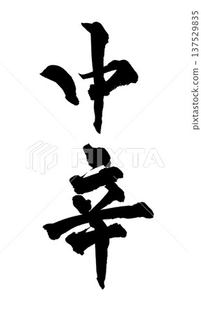 中辣毛筆字手寫書法PNG日式書法中辣 中辣毛筆字手寫書法PNG日式書法中辣 137529835