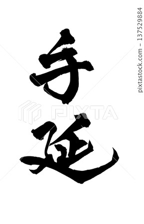 手拉筆書法、毛筆字、手寫書法、PNG、日式書法、手拉筆 手拉筆書法、毛筆字、手寫書法、PNG、日式書法、手拉筆 137529884
