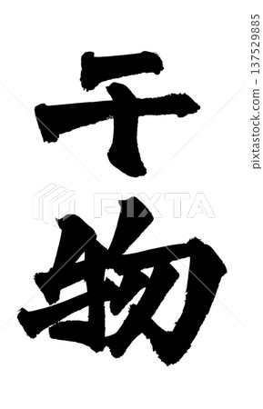 乾魚毛筆字手寫書法PNG格式日式書法乾魚 乾魚毛筆字手寫書法PNG格式日式書法乾魚 137529885