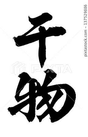 乾魚毛筆字手寫書法PNG格式日式書法乾魚 137529886