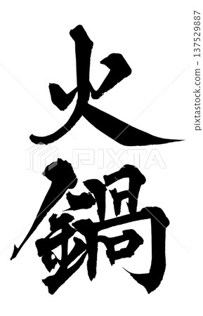 火鍋毛筆字手寫書法PNG日式書法火鍋下巴 火鍋毛筆字手寫書法PNG日式書法火鍋下巴 137529887
