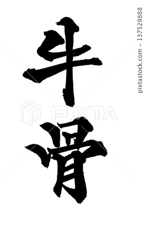 牛骨毛筆字手寫書法PNG日式書法牛骨 137529888