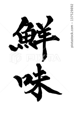 鮮美毛筆字手寫書法PNG格式日式書法鮮味清新 鮮美毛筆字手寫書法PNG格式日式書法鮮味清新 137529892