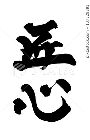 Takumishin 毛筆字手寫書法 PNG 日本書法 Craftsmanshi Takumishin 毛筆字手寫書法 PNG 日本書法 Craftsmanshi 137529893