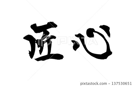Takumishin Brush Letter Handwritten Calligraphy PNG Japanese calligraphy Craftsmanshi Takumishin Brush Letter Handwritten Calligraphy PNG Japanese calligraphy Craftsmanshi 137530651