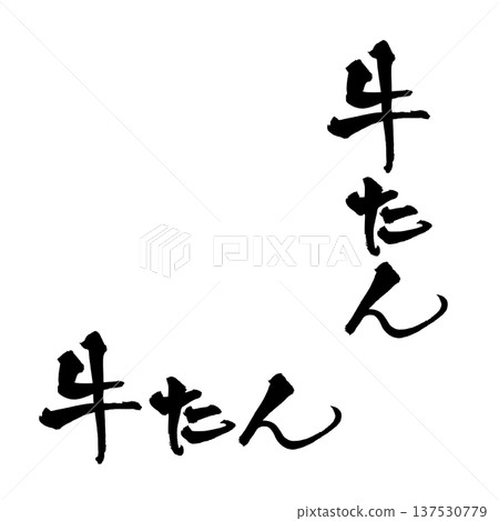 Beef tongue brush lettering handwritten calligraphy PNG Japanese calligraphy Beef Tongue Beef tongue brush lettering handwritten calligraphy PNG Japanese calligraphy Beef Tongue 137530779