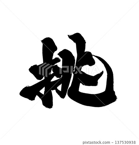Challenge Brush Letter Handwritten Calligraphy PNG Japanese Calligraphy Challenge Def Challenge Brush Letter Handwritten Calligraphy PNG Japanese Calligraphy Challenge Def 137530938