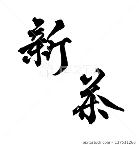 New Tea Brush Letter Handwritten Calligraphy PNG Japanese calligraphy New Tea First 137531266