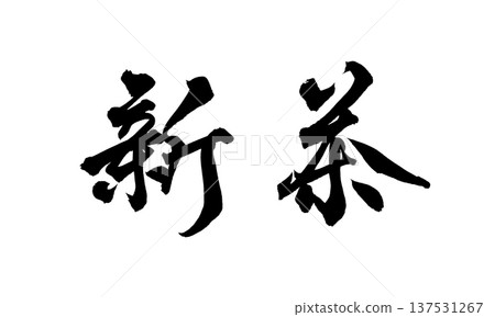 新茶毛筆字手寫書法PNG日式書法新茶第一 新茶毛筆字手寫書法PNG日式書法新茶第一 137531267