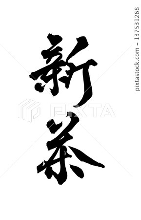 新茶毛筆字手寫書法PNG日式書法新茶第一 137531268