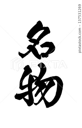 特色毛筆字手寫書法PNG日式書法特色Fa 特色毛筆字手寫書法PNG日式書法特色Fa 137531269