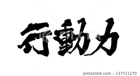 Action Brush Letter Handwritten Calligraphy PNG Japanese Calligraphy Initiative 137531270