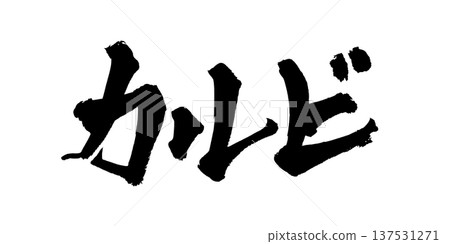 Kalbi brush lettering handwritten calligraphy PNG Japanese calligraphy Kalbi Grill Kalbi brush lettering handwritten calligraphy PNG Japanese calligraphy Kalbi Grill 137531271