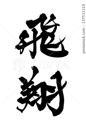 飛行毛筆字手寫書法PNG格式日式書法翱翔飛行 137531319