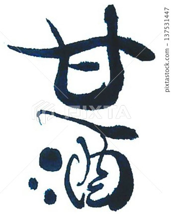 Sake written in cursive with a creative brush Sake written in cursive with a creative brush 137531447