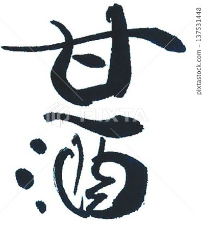 Sake written in cursive with a creative brush Sake written in cursive with a creative brush 137531448