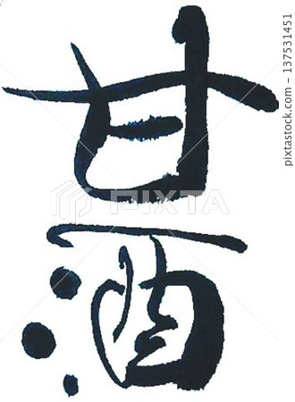 Sake written in cursive with a creative brush Sake written in cursive with a creative brush 137531451