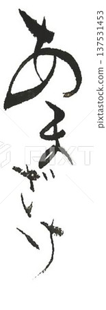 用創意畫筆用草寫的清酒 用創意畫筆用草寫的清酒 137531453