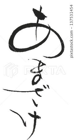 用創意畫筆用草寫的清酒 用創意畫筆用草寫的清酒 137531454