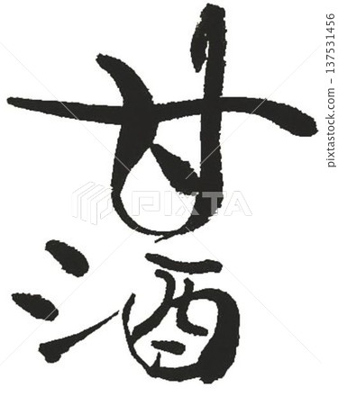 用創意畫筆用草寫的清酒 137531456