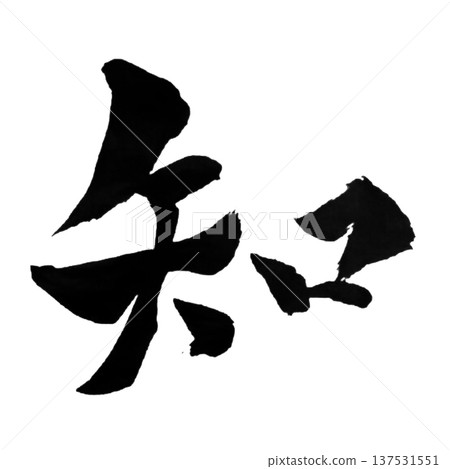 Chiru（知識）－象徵知識、理解和智慧的字詞 137531551