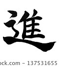 Shin－一個象徵前進和發展的字。 137531655