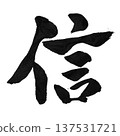 Shin－一個象徵信任和信仰的字。 137531721