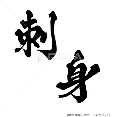 毛筆字“Sashimi”——日本傳統書法藝術 137531767