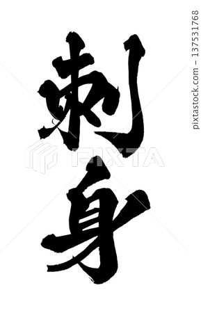 毛筆字“Sashimi”——日本傳統書法藝術 137531768