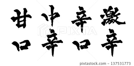Brush calligraphy "Super spicy, hot, medium spicy, mild set" - Traditional Japanese calligraphy art / Japanese Calligraphy Brush calligraphy "Super spicy, hot, medium spicy, mild set" - Traditional Japanese calligraphy art / Japanese Calligraphy 137531773