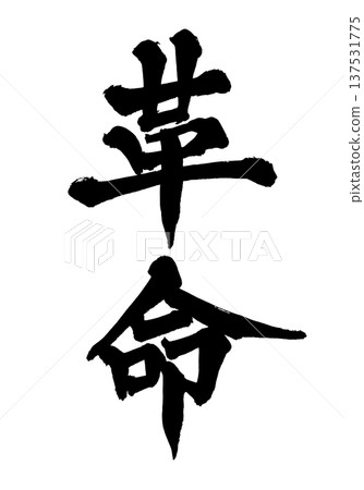 Brush lettering "Revolution" - Traditional Japanese calligraphy art / Japanese Calligraphy Art Brush lettering "Revolution" - Traditional Japanese calligraphy art / Japanese Calligraphy Art 137531775